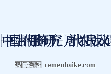 中国古代服饰研究·唐代农民反义词是什么意思的图片